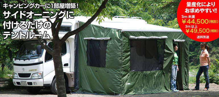アウトドア・釣り・旅行用品MIMIEテントルーム　サイドオーニング　テント　タコス　キャンピングカー