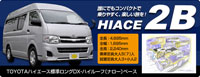 株式会社タコスのオリジナルカスタムキャンピングカー HIACE 2B