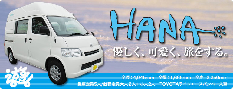 株式会社タコスのオリジナルカスタムキャンピングカー HANA 遊