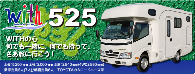 株式会社タコスのオリジナルカスタムキャンピングカー with 525
