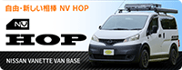 株式会社タコスのオリジナルカスタムキャンピングカー NV” HOP class=